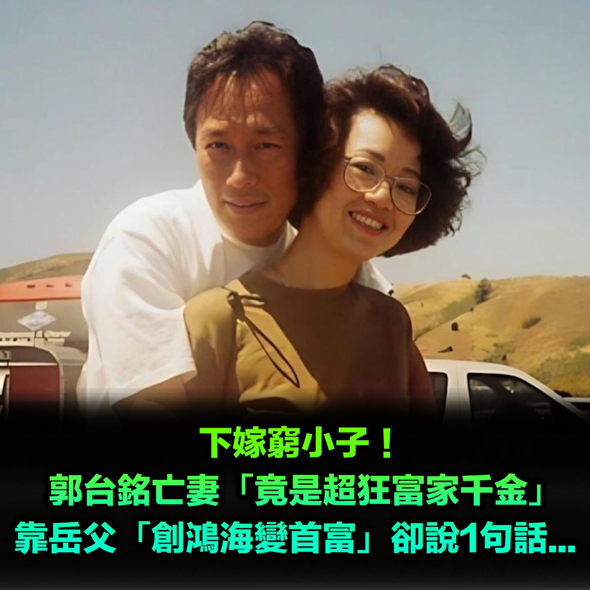 下嫁窮小子!郭台銘亡妻「竟是超狂富家千金」 靠岳父「創鴻海變首富」卻說1句話...