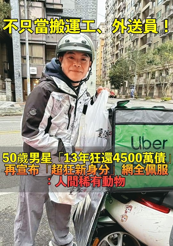 不只當搬運工、外送員!50歲男星「13年狂還4500萬巨債」 再宣布「超狂新身分」網全佩服