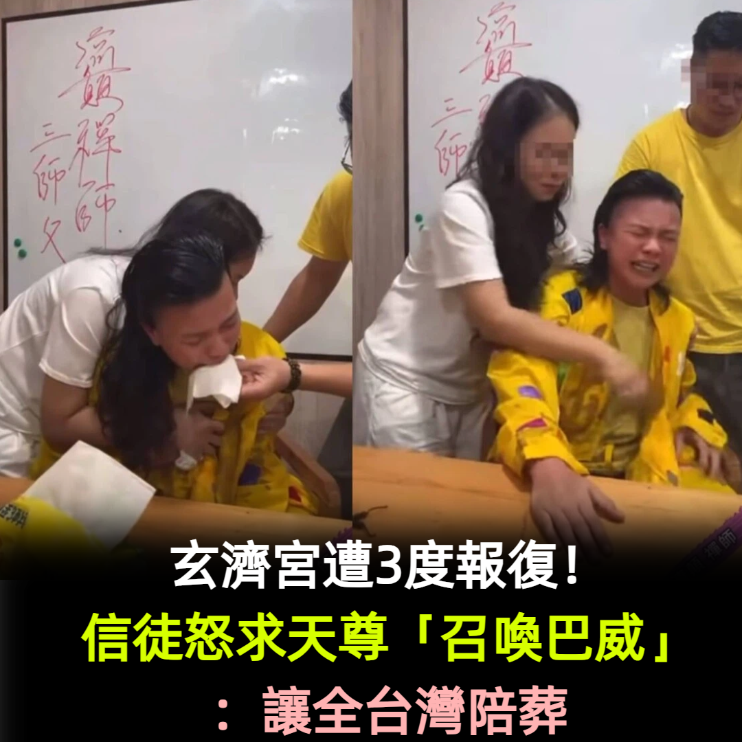 玄濟宮遭3度報復！信徒怒求天尊「召喚巴威」：讓全台灣陪葬