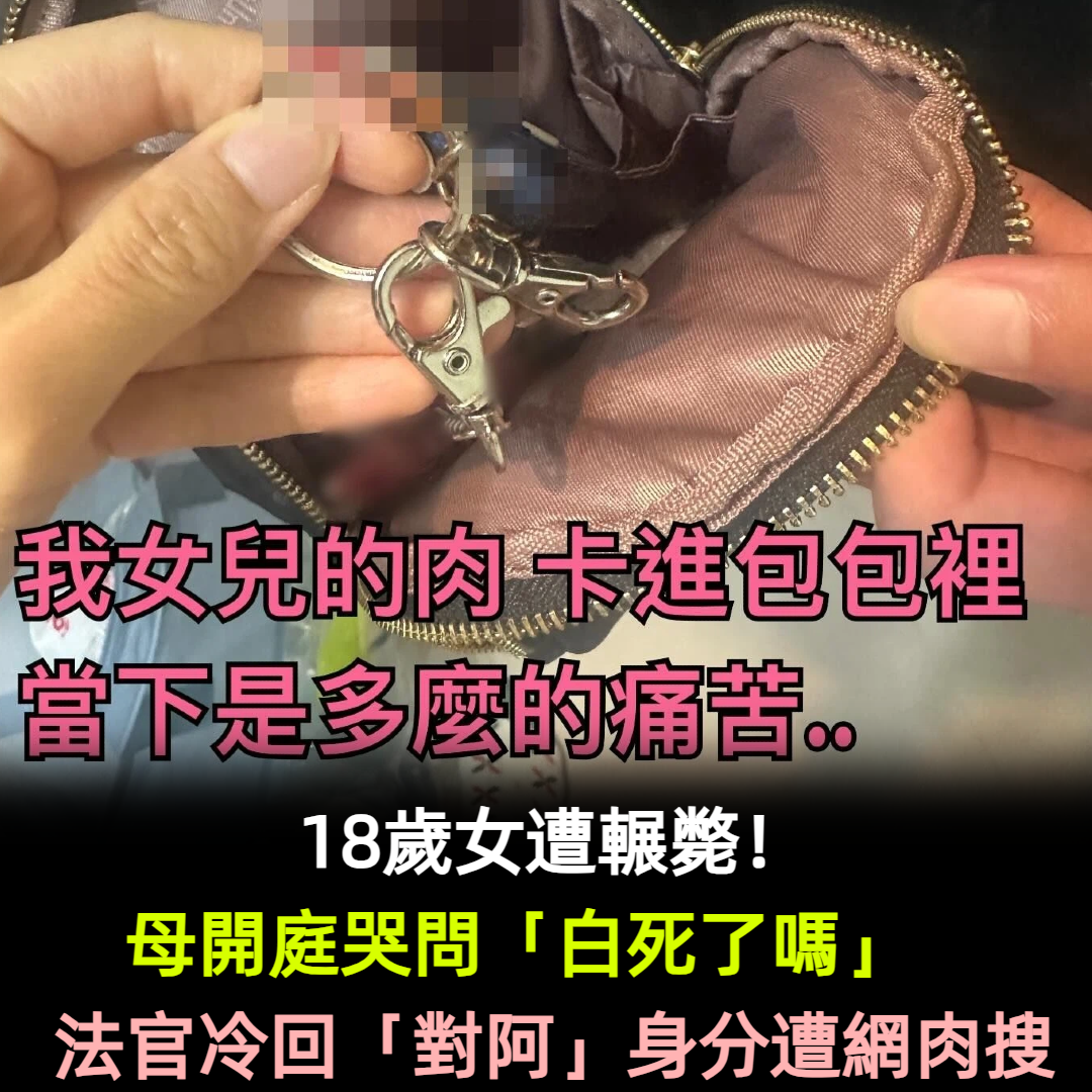 18歲女遭輾斃!母開庭哭問「白死了嗎」 法官冷回「對阿」遭網肉搜
