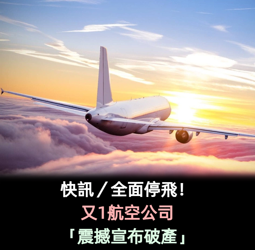快訊／全面停飛！又1航空公司「震撼宣布破產」