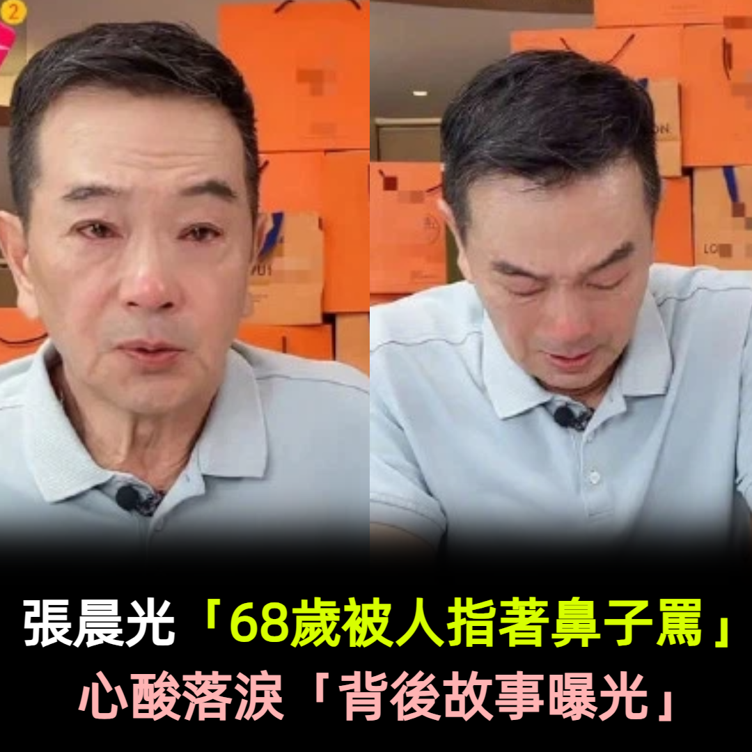 張晨光「68歲被人指著鼻子罵」心酸落淚 強顏歡笑「雙眼泛紅」背後故事引熱議