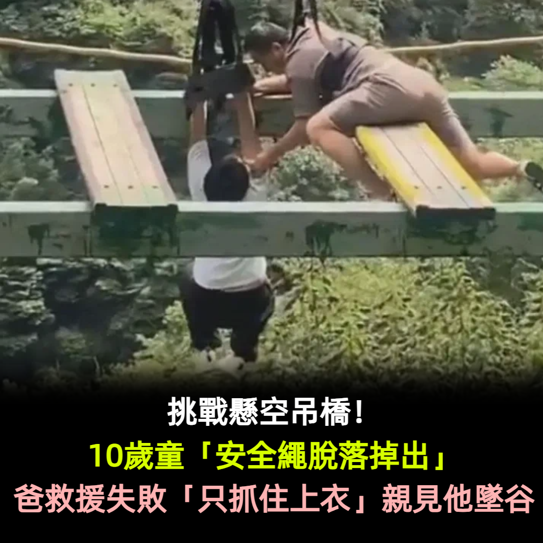挑戰懸空吊橋!10歲童「安全繩脫落掉出」緊抓木板 爸救援失敗「只抓住上衣」親見兒墜谷