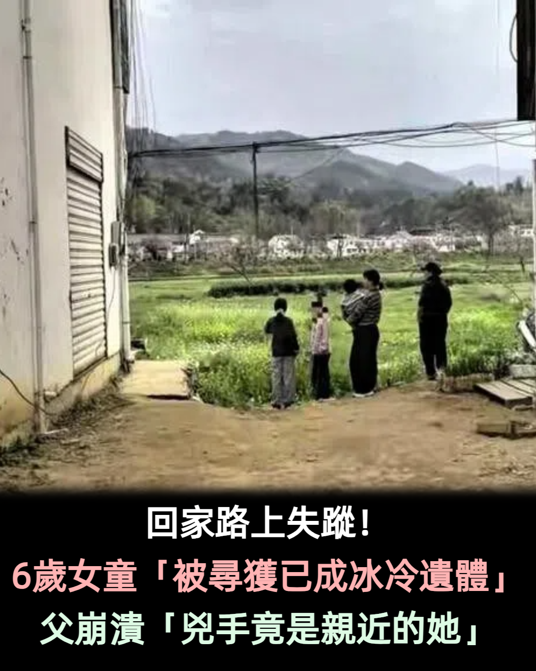 回家路上失蹤!6歲女童「被尋獲已成冰冷遺體」 父崩潰「兇手竟是親近的她」