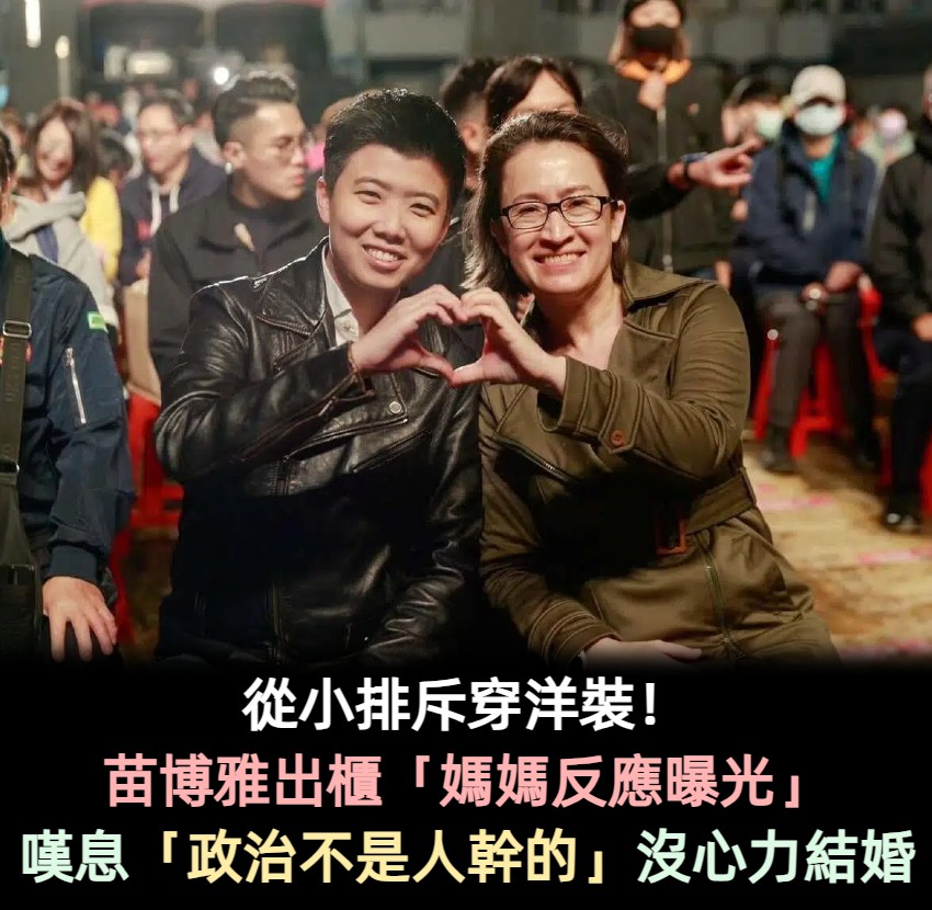 從小排斥穿洋裝!苗博雅出櫃「媽媽反應曝光」 嘆息「政治不是人幹的」沒心力結婚