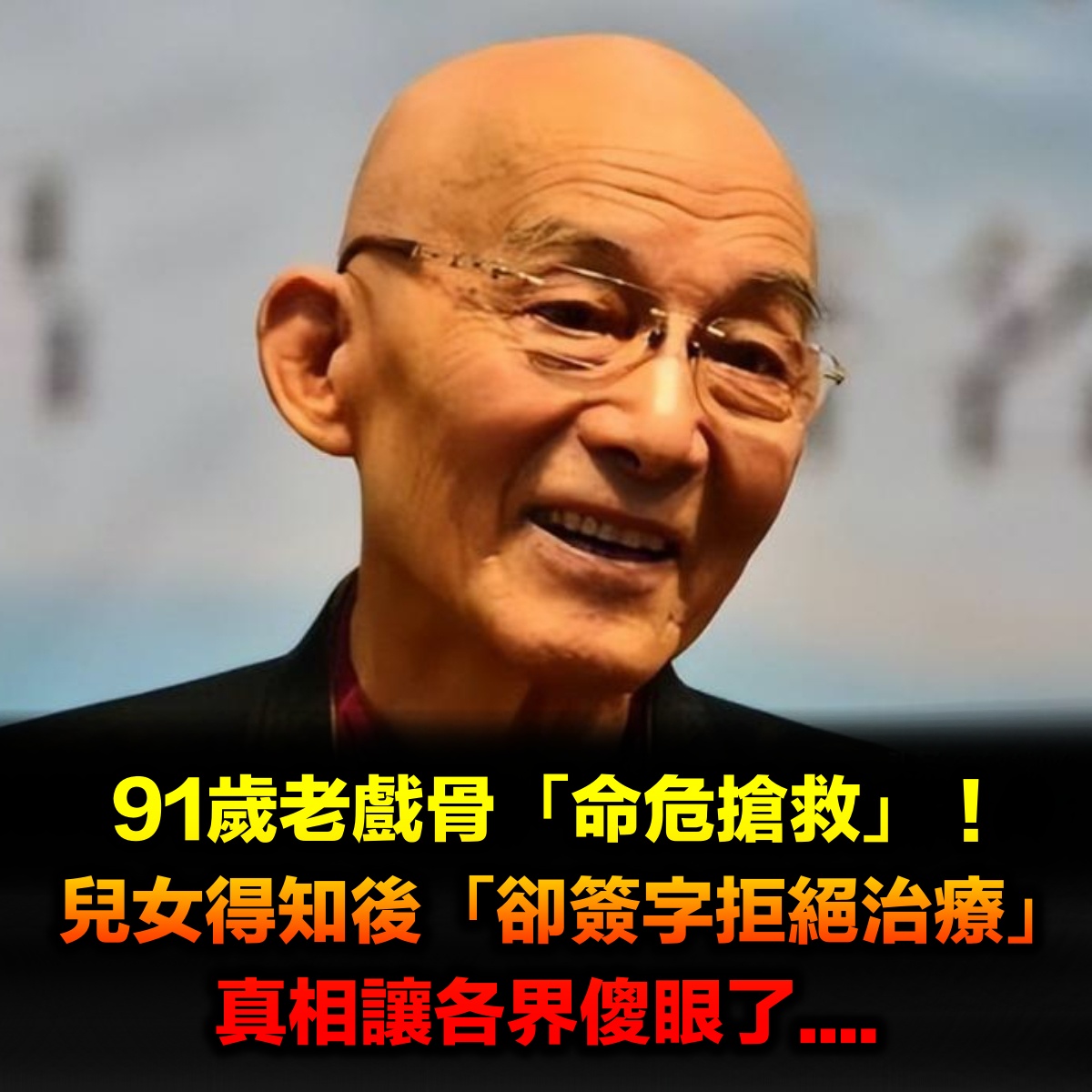 91歲老戲骨「命危送醫搶救」！兒女卻「簽字拒絕治療」真相讓各界傻眼了....