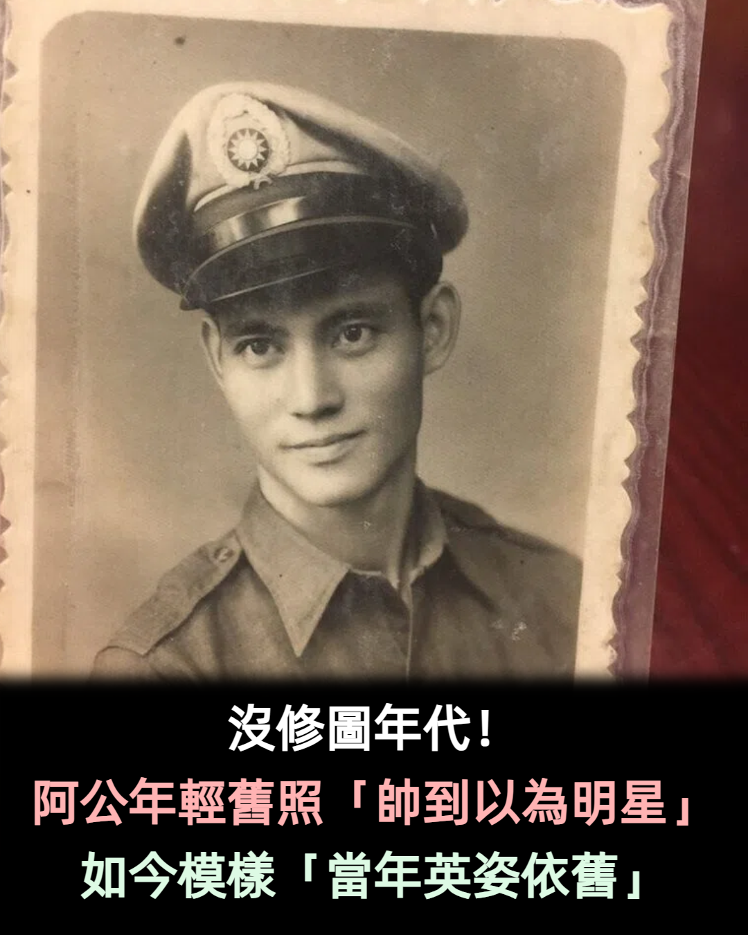 沒修圖年代！她曝光「阿公年輕舊照」撞臉男星　加碼曬「如今模樣」眉宇間猶見當年英姿