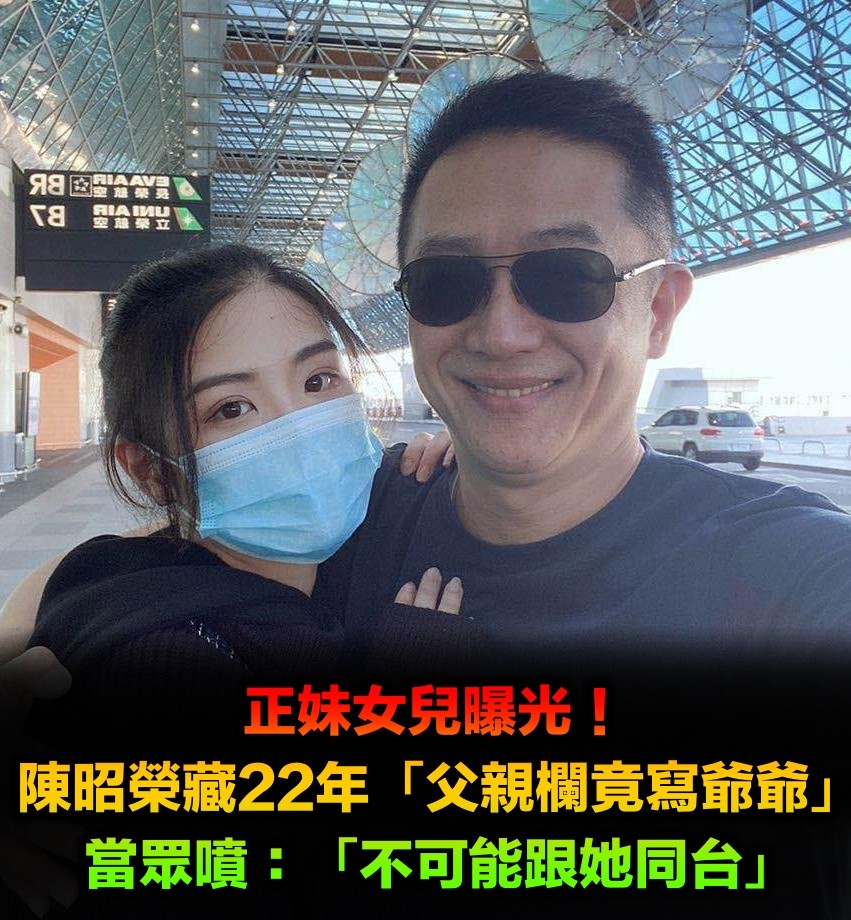 正妹女兒曝光！陳昭榮藏22年「父親欄竟寫爺爺」原因曝光