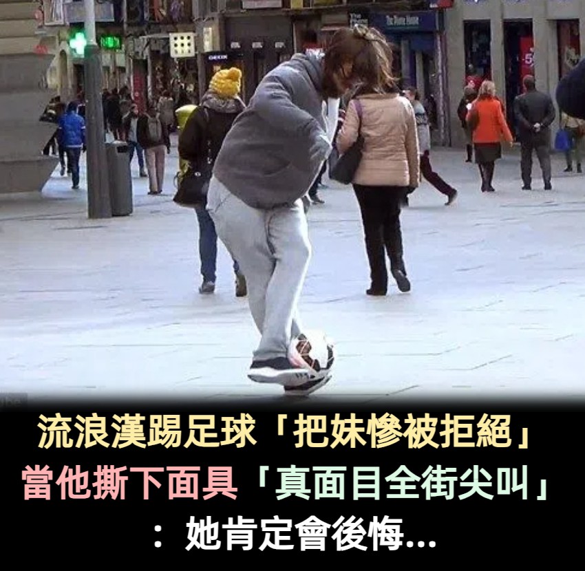 流浪漢踢足球「把妹慘被對方拒絕」！接著幫小男孩簽名「當他一撕下面具」全街尖叫