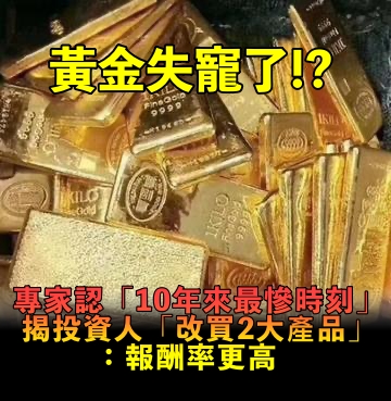 買黃金保值失寵了！？專家認「10年來最嚴峻時刻」　曝投資人「改買2大熱門產品」：報酬率更高