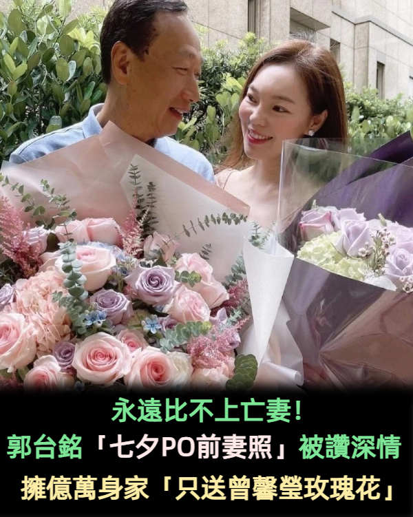 永遠比不上亡妻！郭台銘小24歲嬌妻「1500億沒份分」　每年生日「只送玫瑰花」：她真的不愛錢