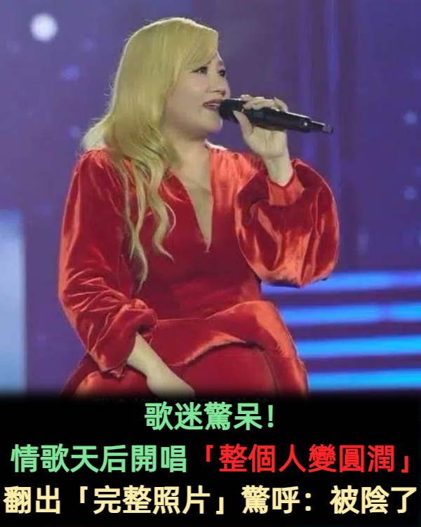 情歌天后開唱「整個人變圓潤」歌迷驚呆！翻出「完整照片」直呼：被陰了