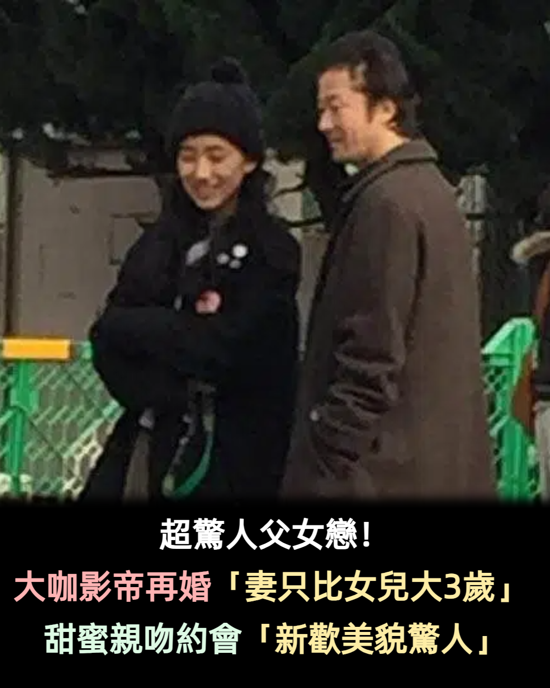 超驚人父女戀!大咖影帝再婚「妻只比女兒大3歲」 甜蜜親吻約會「新歡美貌驚人」