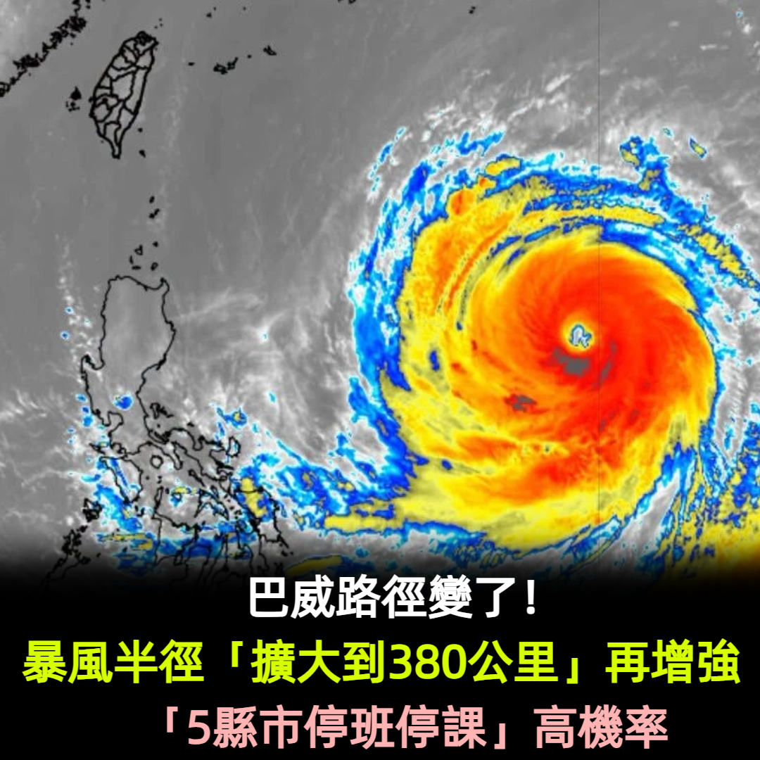 巴威路徑變了!暴風半徑「擴大到380公里」再增強 「5縣市停班停課」高機率