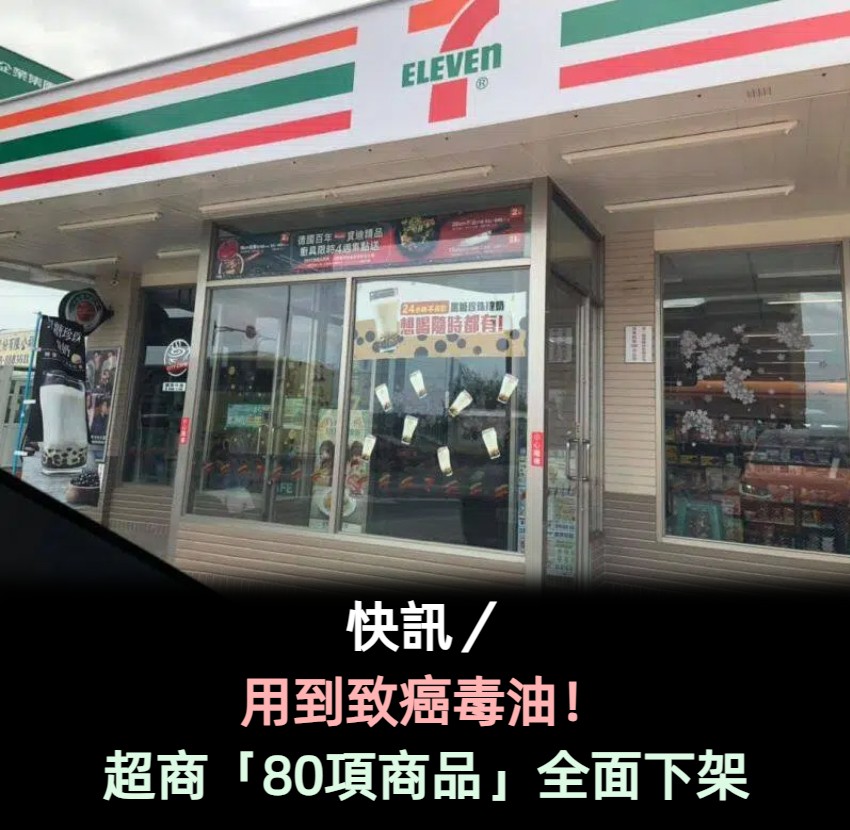 快訊/用到致癌毒油!超商「80項商品」全面下架