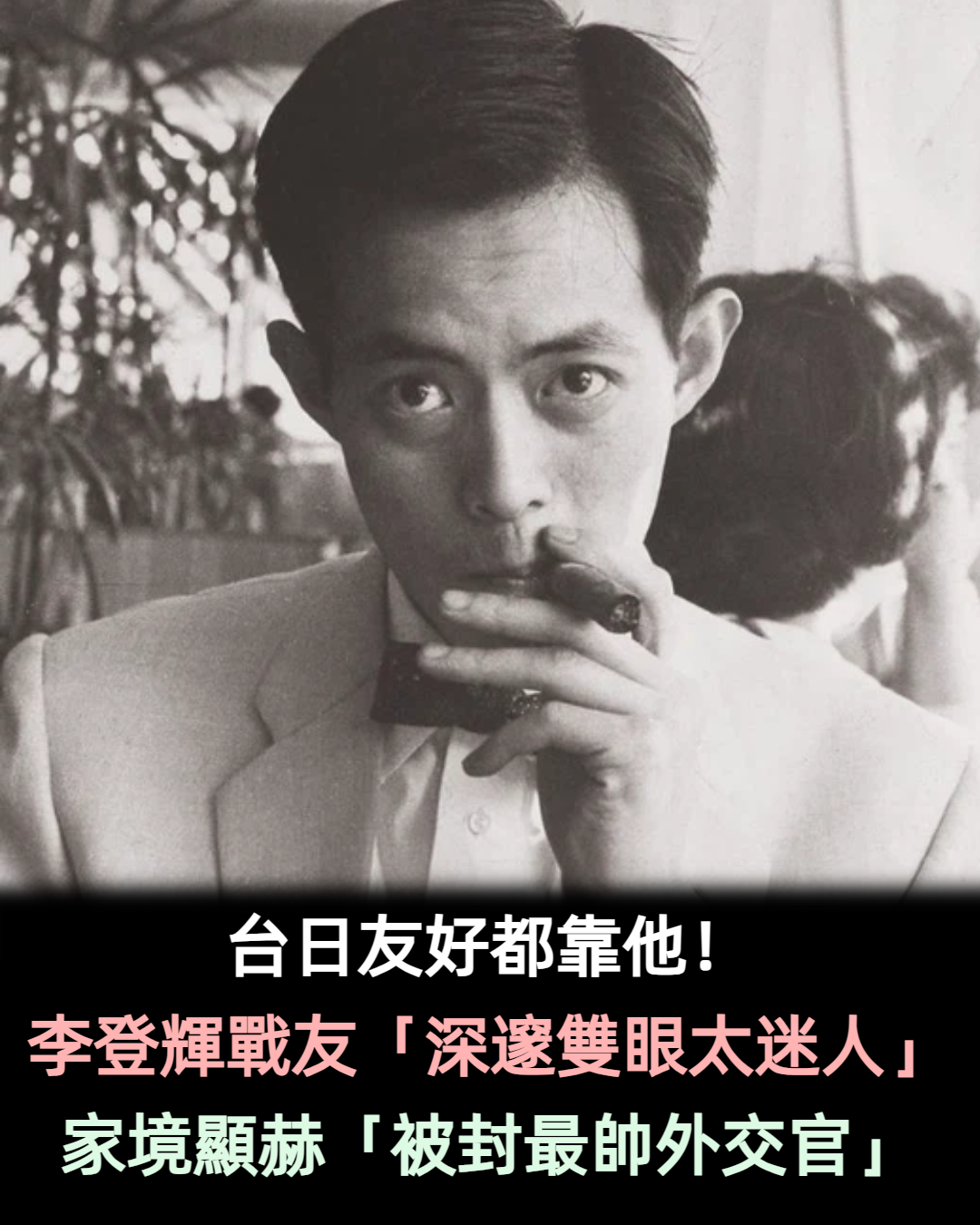 台日友好都靠他!李登輝戰友「深邃雙眼宛如明星」 家境顯赫「被封最帥外交官」