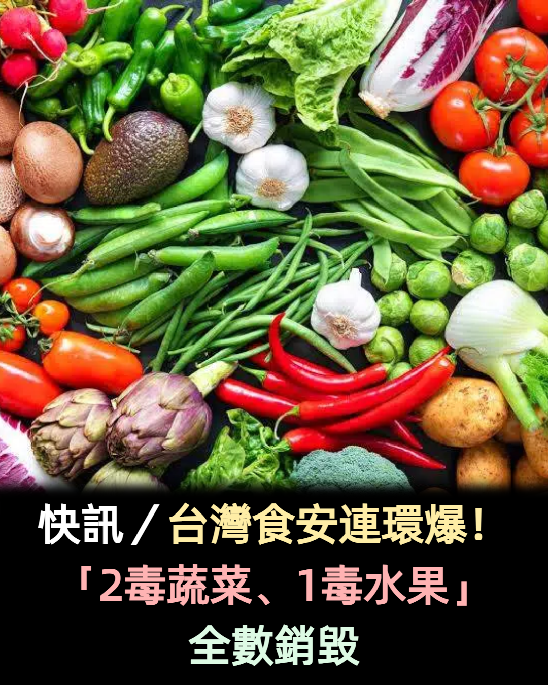 快訊/台灣食安連環爆!「2毒蔬菜、1毒水果」 全數銷毀