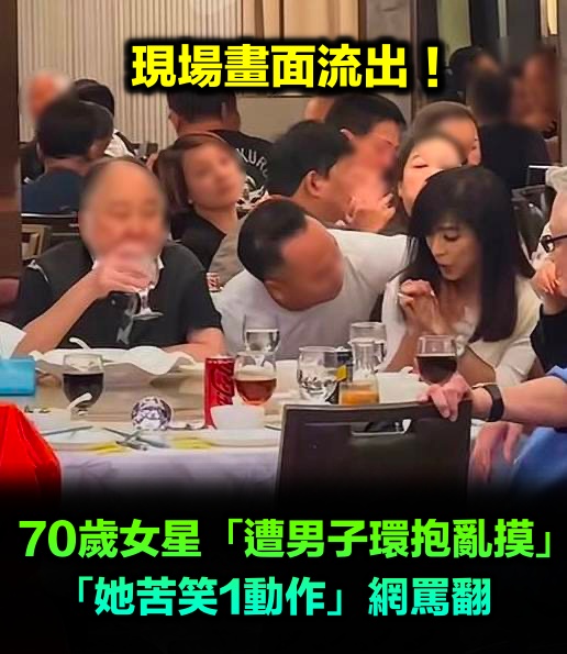 70歲資深女星「遭男子環抱亂摸」!現場畫面流出「她苦笑1動作」網罵翻