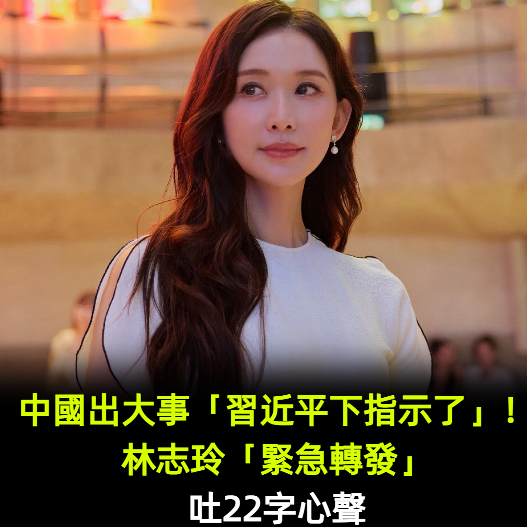 中國出大事「習近平下指示了」!林志玲「緊急轉發」吐22字心聲