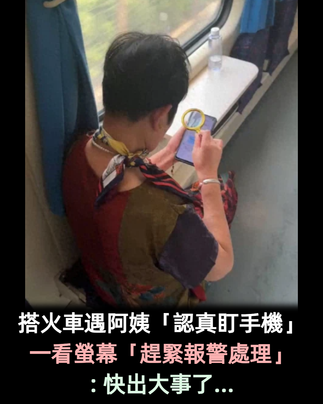 大學生搭火車「隨手幫阿姨調手機字體」　一看螢幕「趕緊報警處理」網讚：太機智了