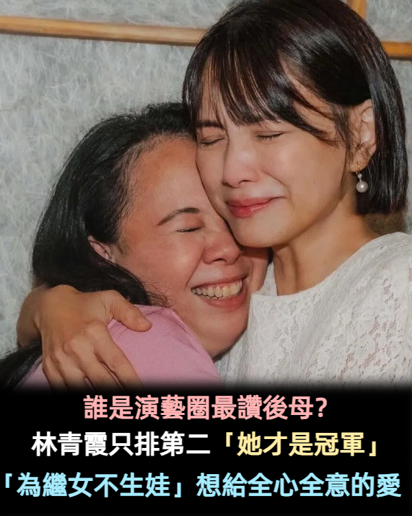 誰是演藝圈最讚後母？林青霞「包容青春期」只排第二　這位天后「為繼女暫緩生娃」：給全心全意的愛