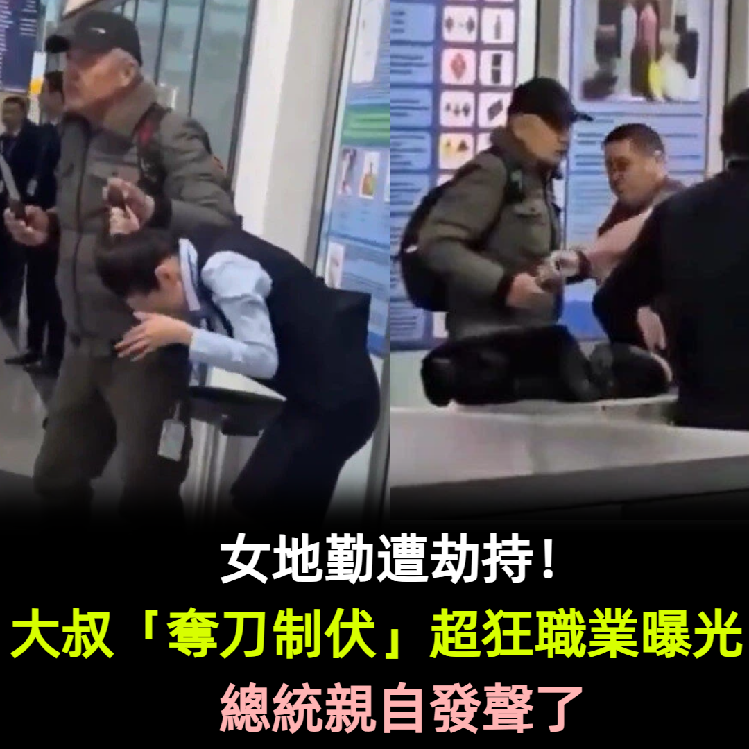 女地勤遭劫持！大叔1招機智「奪刀制伏」超狂職業曝光　總統親自發聲了
