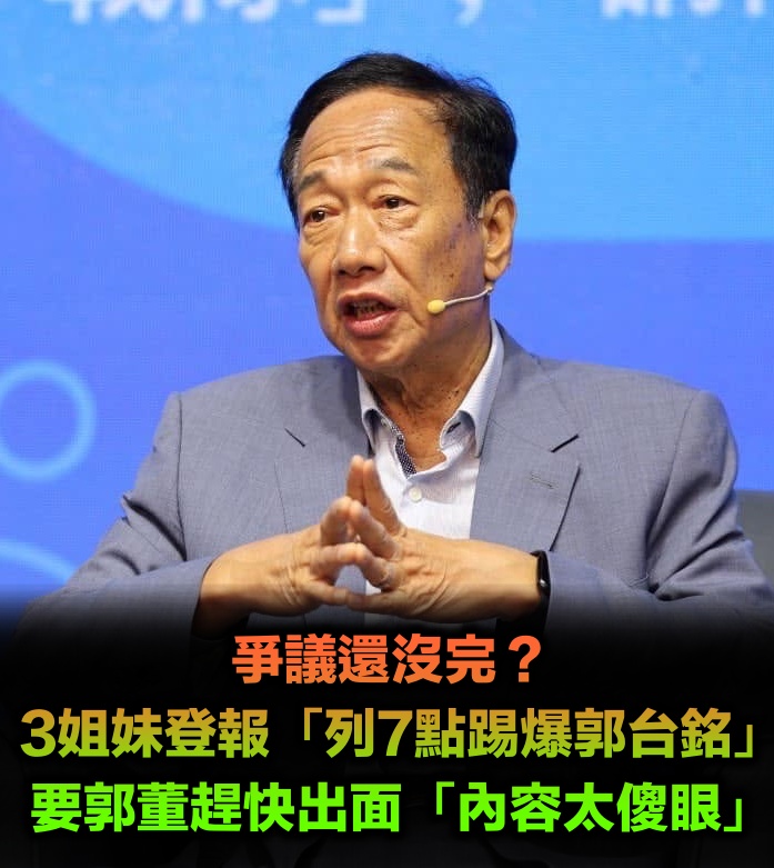 3姐妹登報「列7點踢爆郭台銘」！要郭董趕快出面「網看到第7點傻眼」