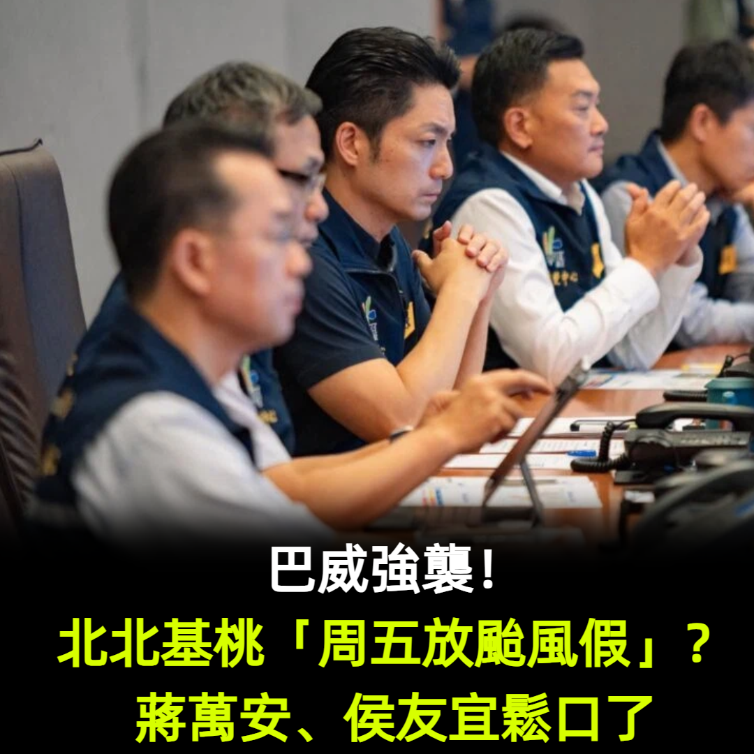 巴威強襲!北北基桃「周五放颱風假」?蔣萬安、侯友宜鬆口了