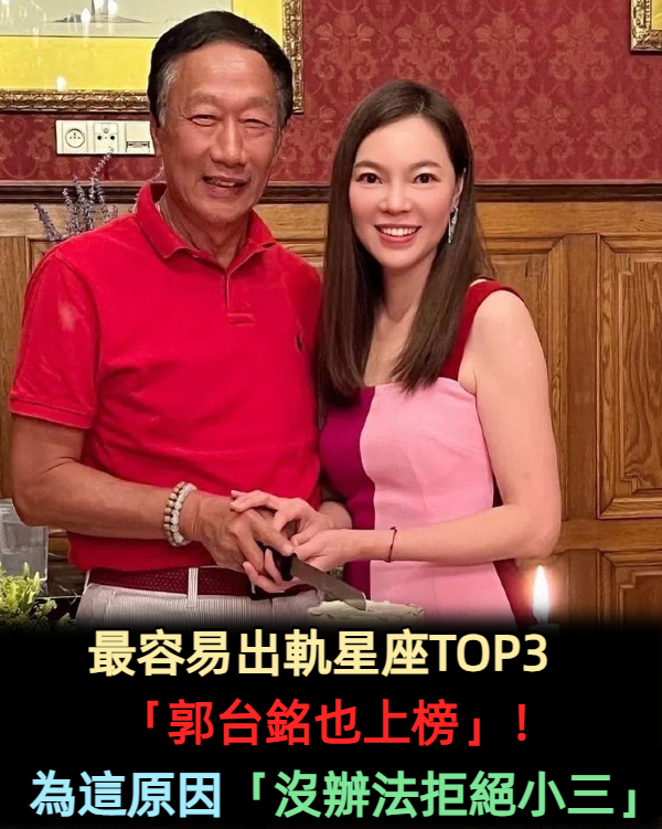 最容易出軌星座TOP3「郭台銘也上榜」!為這原因「沒辦法拒絕小三」