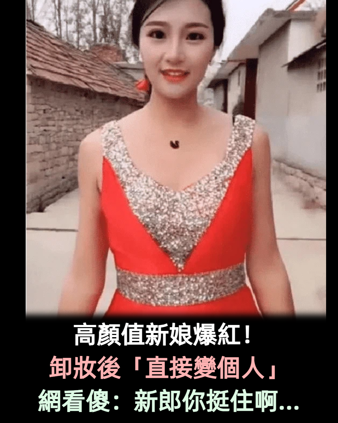 抖音高顏值「農村新娘」引眾人圍觀,卸妝後畫風突變,網友大呼:新郎你挺住啊!