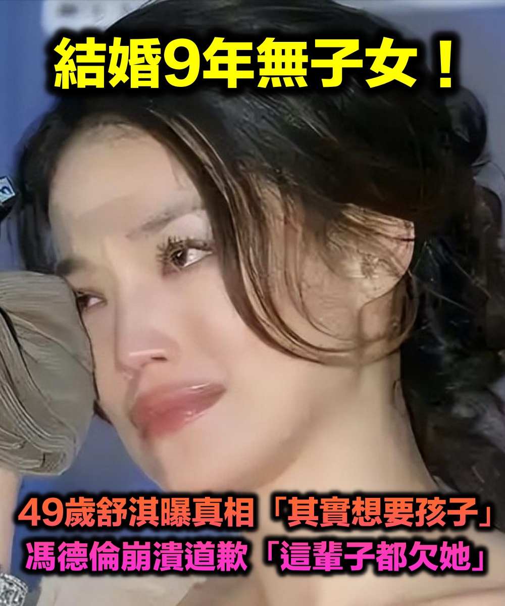 結婚9年無子女！49歲舒淇曝真相「不是不想要小孩」　馮德倫崩潰道歉「這輩子都欠她」