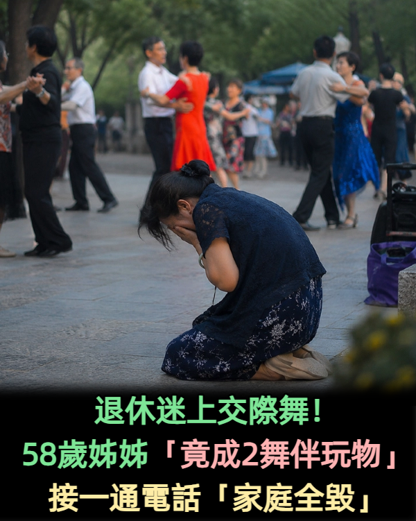 退休迷上交際舞!她58歲痛訴「舞團內水太深」 跳了3個月「寶貴的家庭全毀」只能用餘生懺悔