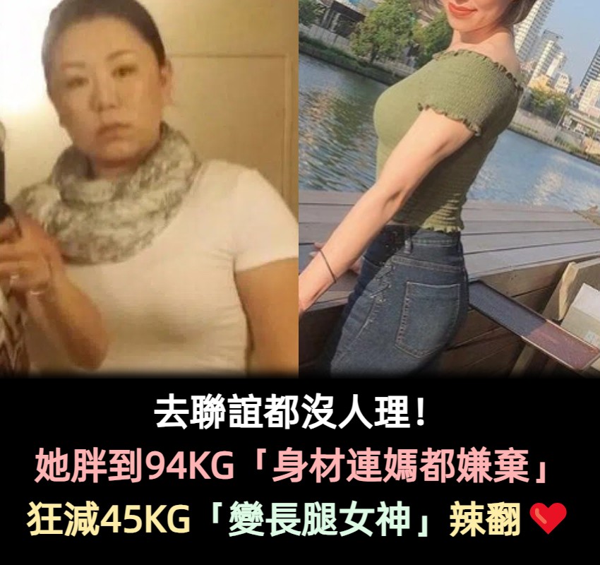 去聯誼都沒人理！她胖到94KG「身材連媽都嫌棄」　狂減45KG「變身長腿健身女神」辣翻❤️