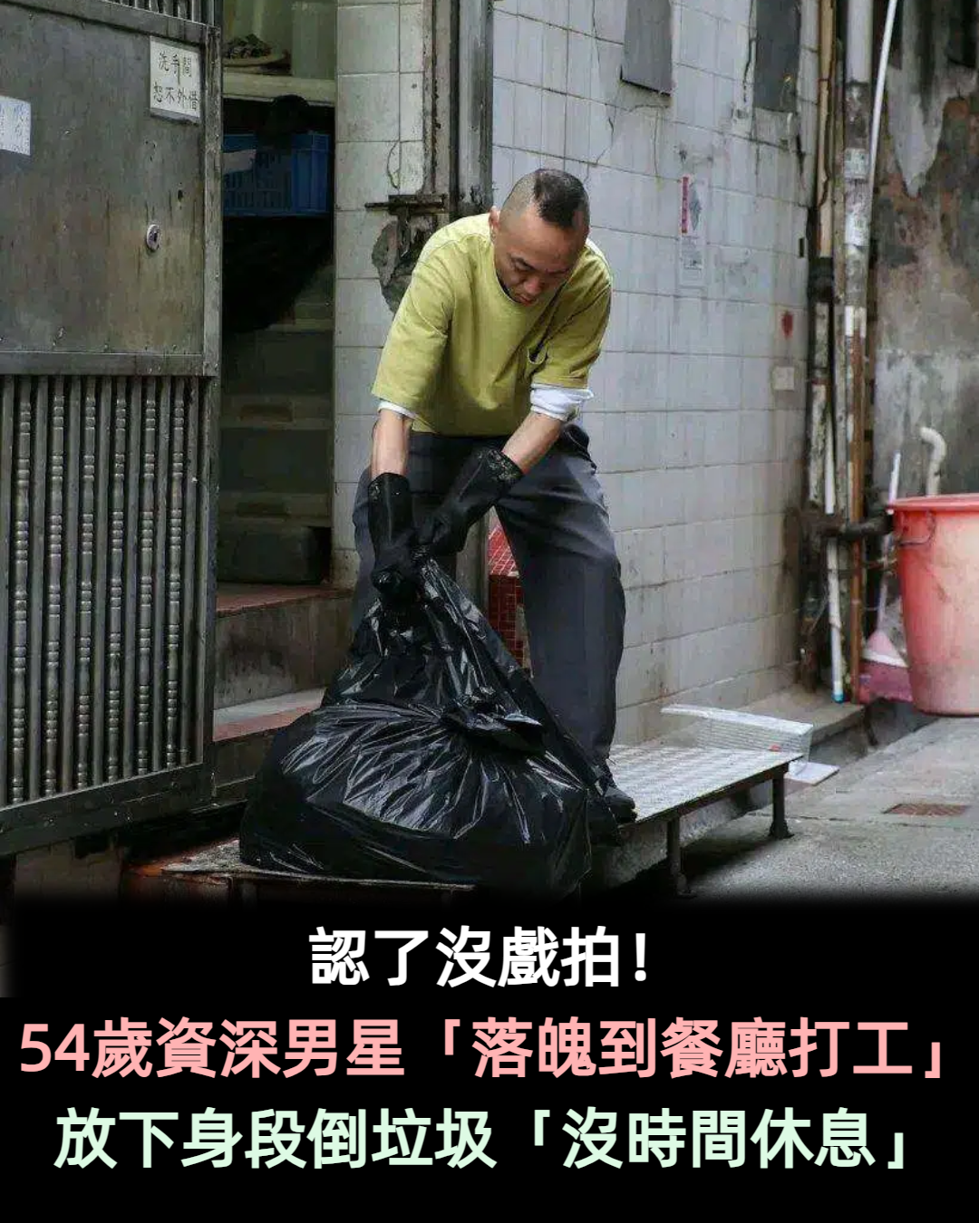 認了沒戲拍!54歲資深男星「落魄到餐廳打工」 放下身段「洗碗倒垃圾」沒時間休息