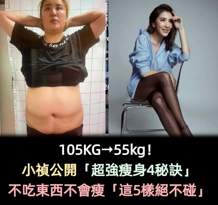 105⭢55kg！小禎公開「不復胖秘訣」喊話：不吃東西不會瘦　示警「飲食1地雷」吃了停不下來