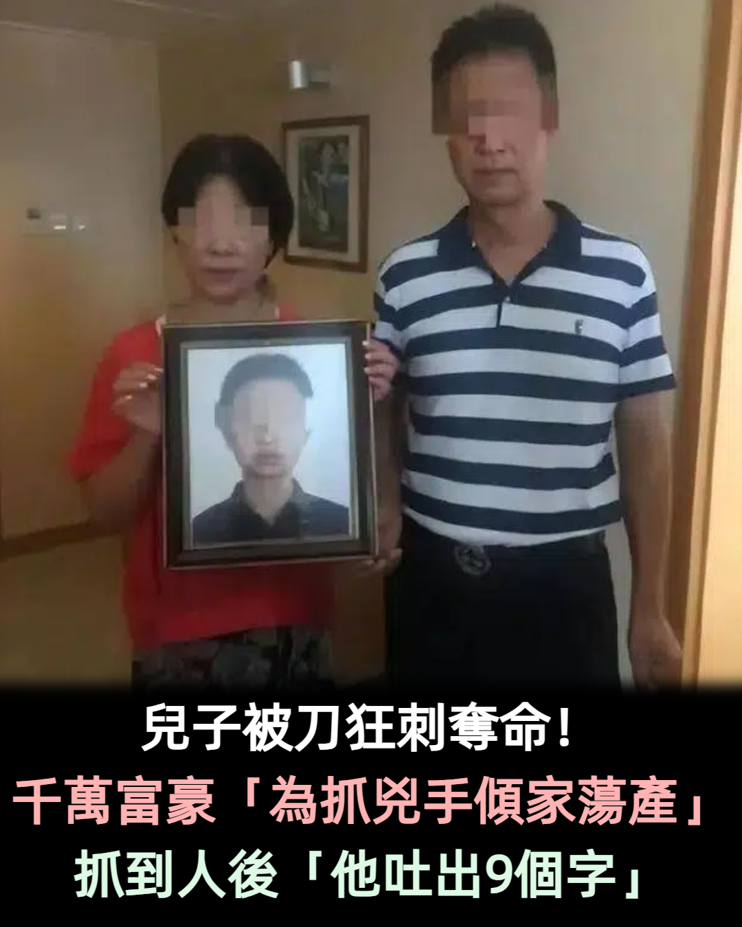 兒子被刀狂刺奪命!千萬富豪「為抓兇手傾家蕩產」 抓到人後「他吐出9個字」道盡為父心酸