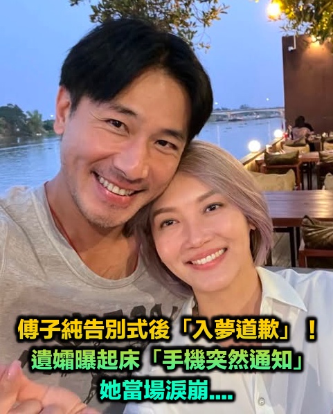 傅子純告別式後「入夢向妻道歉」!遺孀曝起床「手機突然通知」一看當場淚崩....