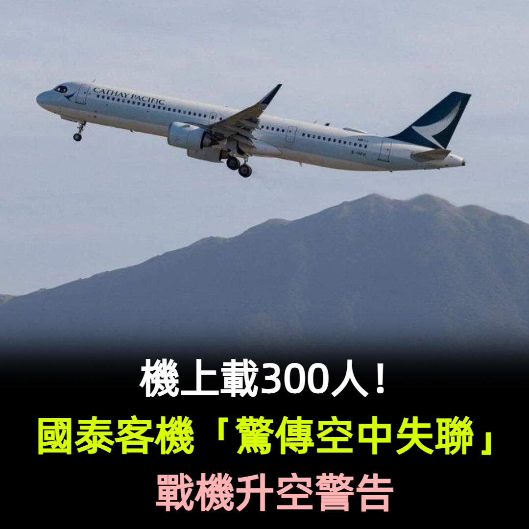 機上載300人!國泰客機「驚傳空中失聯」戰機升空警告