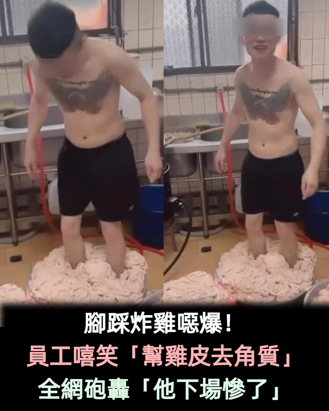 腳踩炸雞噁爆!員工嘻笑「幫雞皮去角質」 全網砲轟「他下場慘了」