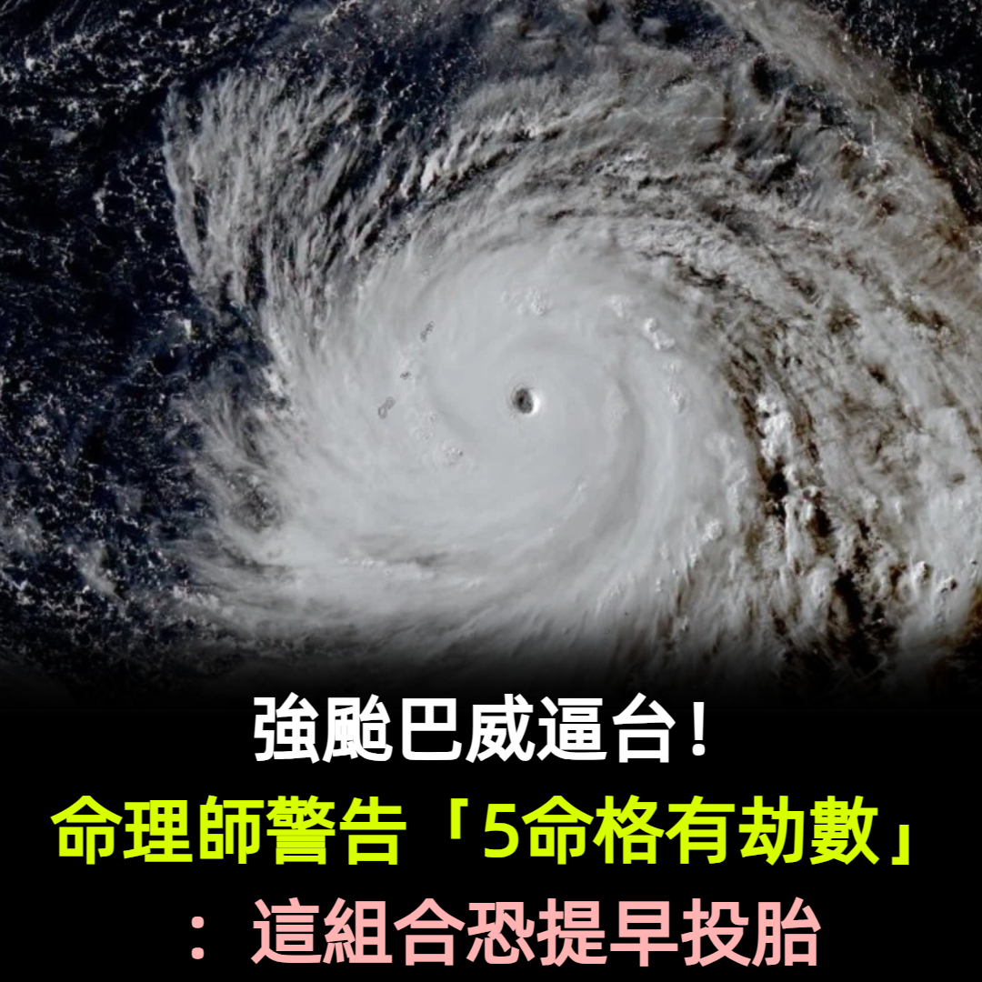 強颱巴威逼台!命理師警告「5命格有劫數」:這組合恐提早投胎