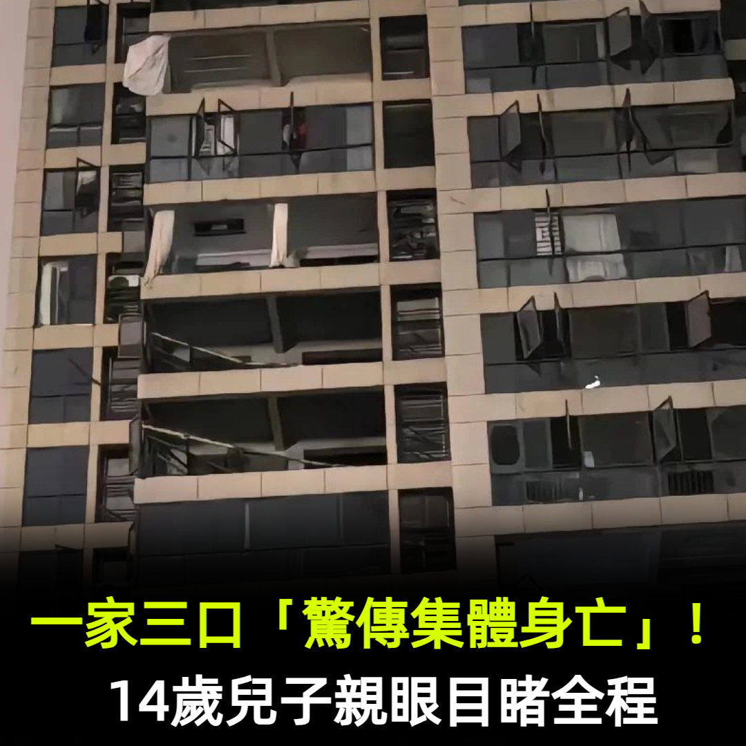 一家三口「驚傳集體身亡」!14歲兒子親眼目睹全程