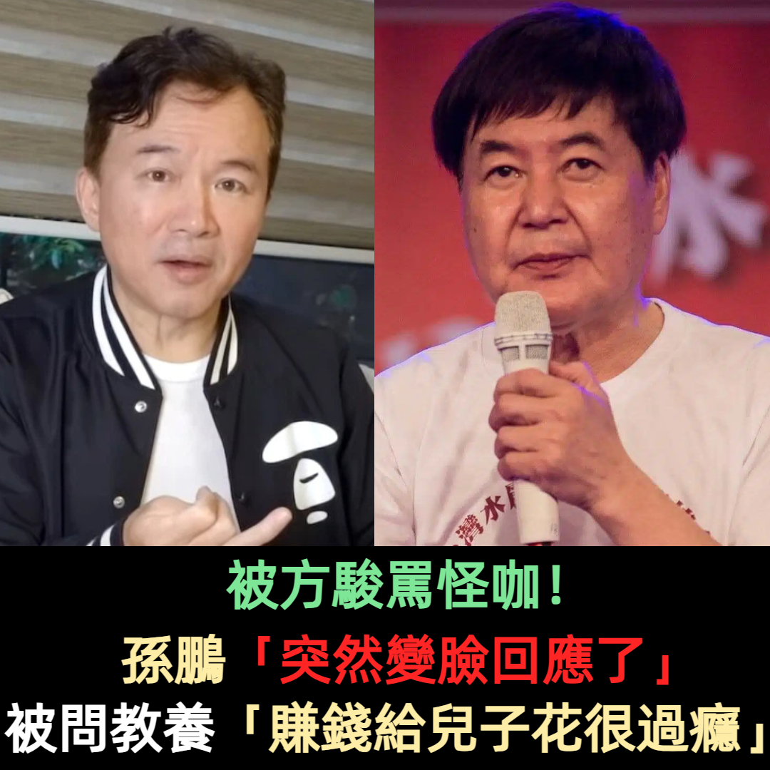 被方駿罵怪咖!孫鵬「突然變臉回應了」 被問教養「賺錢給兒子花很過癮」