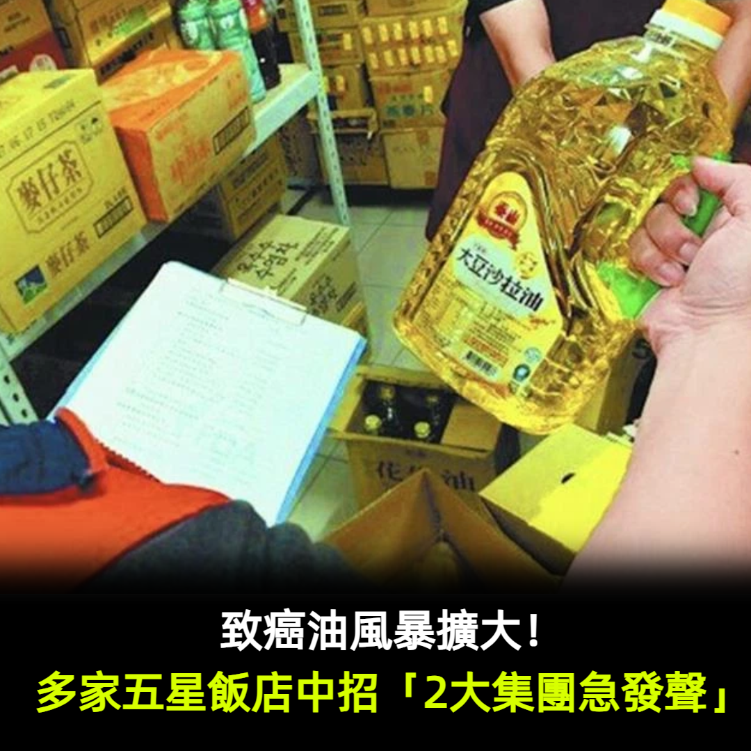 致癌油風暴擴大!多家五星飯店中招「兩大集團急發聲」