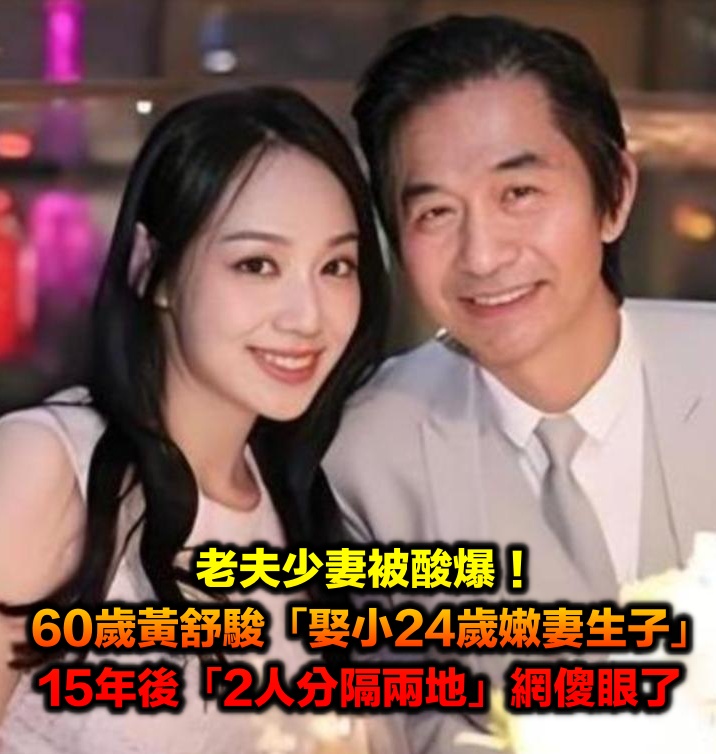差24歲老少配!60歲黃舒駿「中年娶嫩妻生子」被酸爆 15年後「2人分隔兩地」網全搖頭