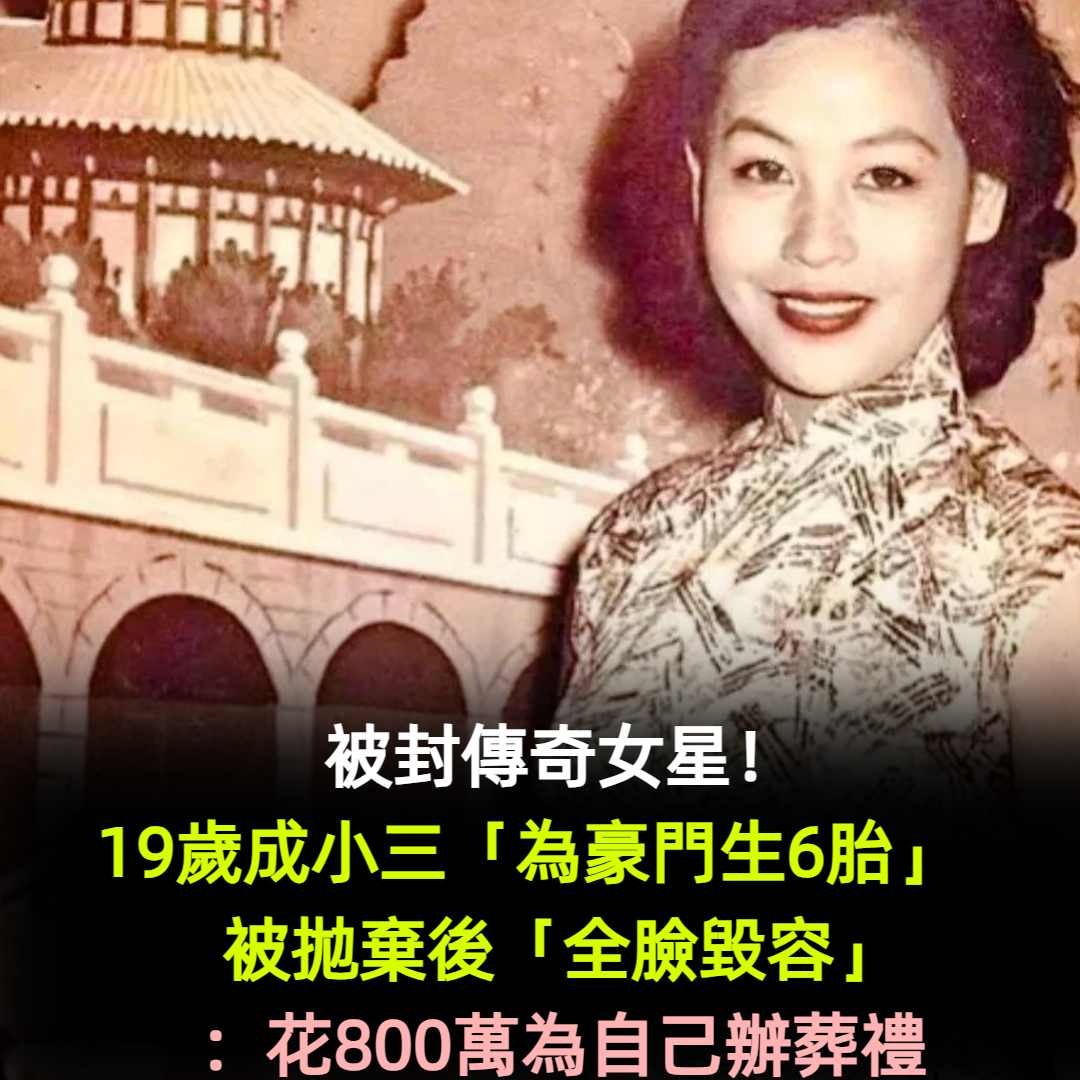 被封傳奇女星!她19歲成小三「為豪門生6胎」 被拋棄後癡迷整容「全臉被毀」:花800萬為自己辦葬禮
