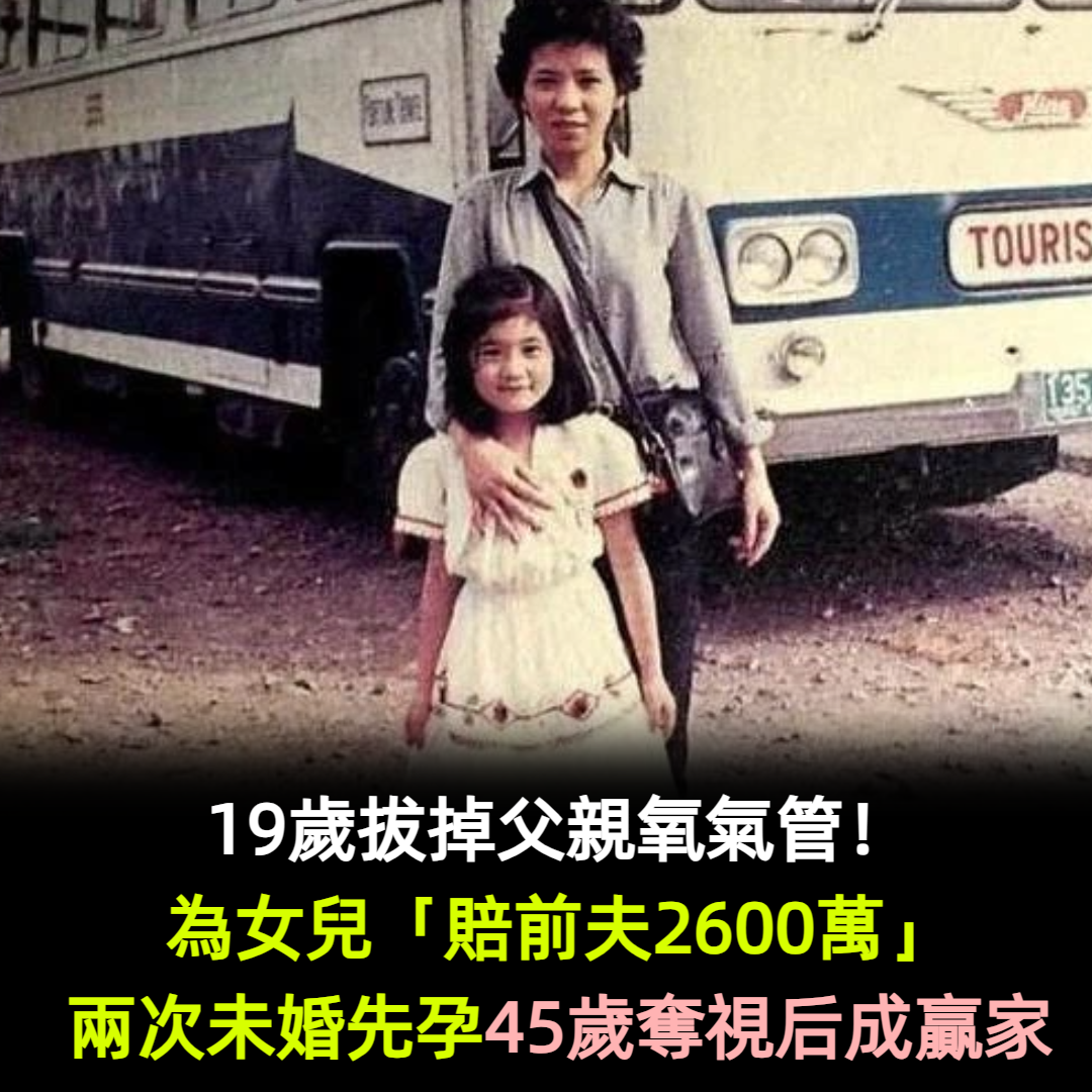 19歲拔掉父親氧氣管!兩次未婚先孕 為女兒「賠前夫2600萬」45歲奪視后成贏家