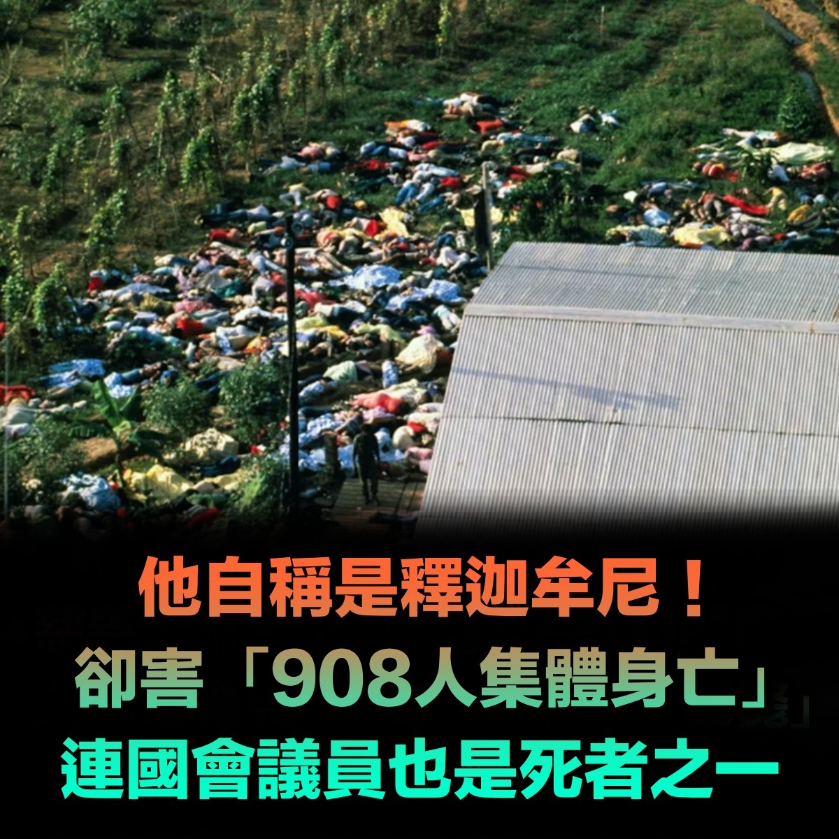 他自稱是釋迦牟尼「908人集體身亡」!國會議員也是死者之一