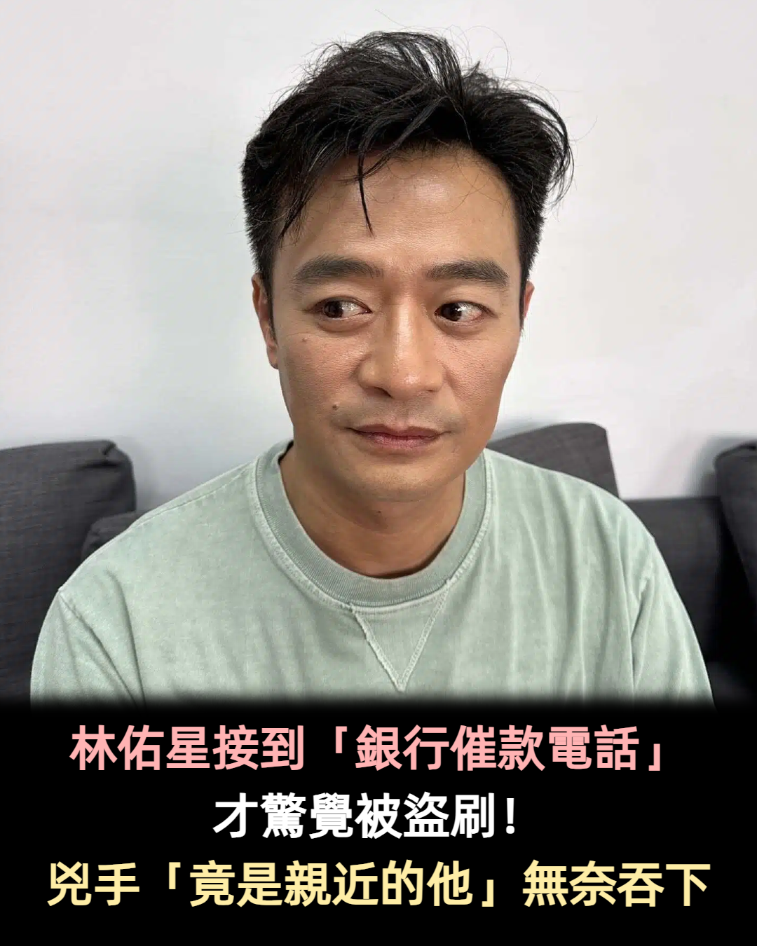 林佑星接到「銀行催款電話」才驚覺被盜刷 得知「對方盜用身分」只能無奈吞下