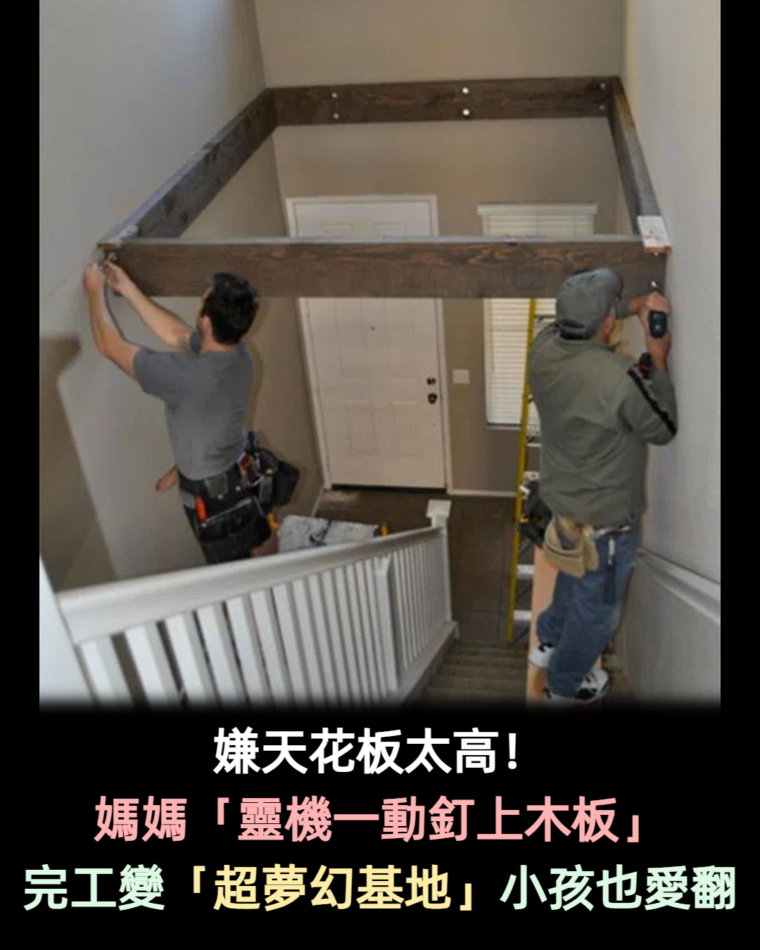 媽媽嫌「天花板太高」靈機一動釘上木板 完工變「超夢幻秘密基地」小孩開心到不想出門!