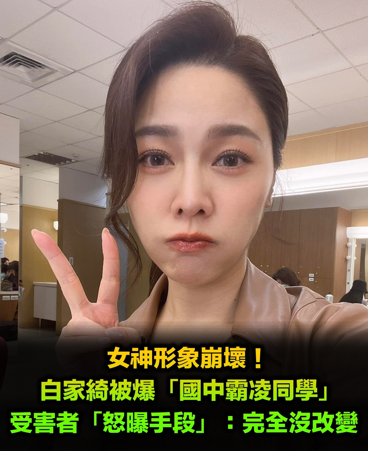 白家綺被爆「國中霸凌同學」女神形象崩壞!受害者怒嗆「手段還是一模一樣」:妳完全沒改變